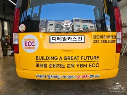 [현대 스타리아] 영어 어학원 어린이 통학차량 광고랩핑 / 인천 서구 가정동