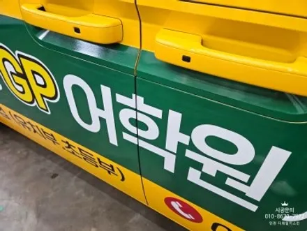 [스타리아 킨더] GP어학원 어린이 통학차량 광고랩핑 / 인천 서구 가정동