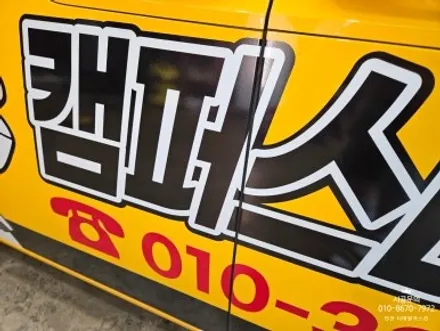 [스타리아 킨더] 주짓수학원 차량 광고랩핑 시공 / 인천 서구 가정동
