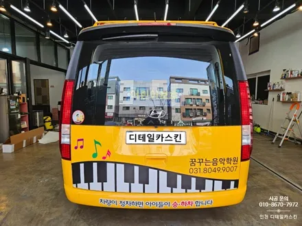 [현대 스타리아 킨더] 어린이 통학차량 음악학원 차량광고랩핑 / 인천 서구 가정동
