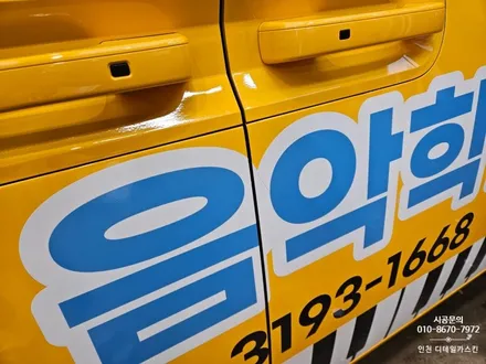 [스타리아 킨더] 어린이 보호차량 둘다섯음악학원 차량랩핑 시공 / 인천 서구 가정동