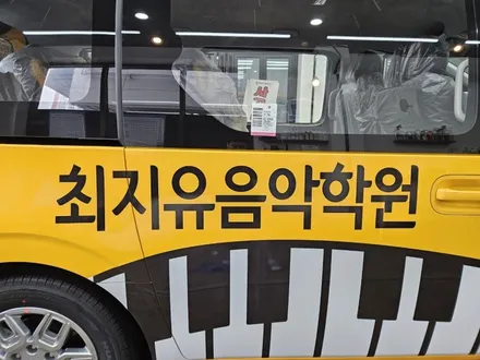 [현대 스타리아] 최지유 음악 학원 차량광고랩핑 시공 / 인천 서구 가정동