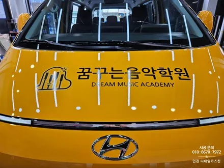 [현대 스타리아 킨더] 어린이 통학차량 음악학원 차량광고랩핑 / 인천 서구 가정동