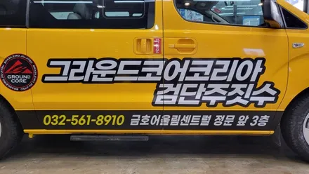 [현대 스타렉스] 인천 서구 주짓수 학원차량 홍보용 광고랩핑 시공 / 인천 서구 가정동