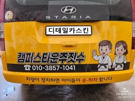[스타리아 킨더] 주짓수학원 차량 광고랩핑 시공 / 인천 서구 가정동