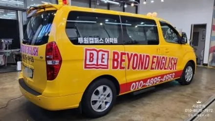 [현대 스타렉스] BEYOND ENGLISH 어학원 차량광고랩핑 / 인천 서구 가정동