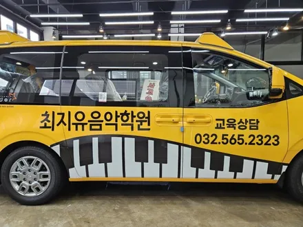 [현대 스타리아] 최지유 음악 학원 차량광고랩핑 시공 / 인천 서구 가정동
