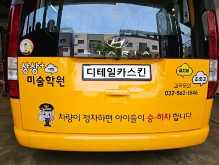 [현대 스타리아] 상상플러스 미술학원 차량 광고랩핑 / 인천 서구 가정동