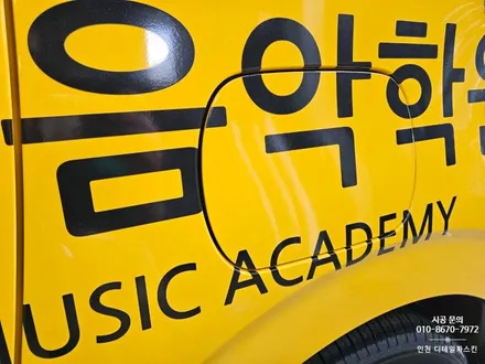 [현대 스타리아 킨더] 어린이 통학차량 음악학원 차량광고랩핑 / 인천 서구 가정동
