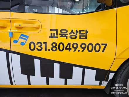 [현대 스타리아 킨더] 어린이 통학차량 음악학원 차량광고랩핑 / 인천 서구 가정동