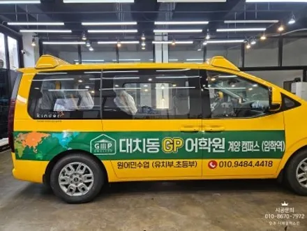 [스타리아 킨더] GP어학원 어린이 통학차량 광고랩핑 / 인천 서구 가정동