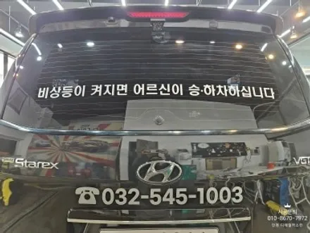 [레이 스타렉스] 연세 노인전문 요양원 차량 광고랩핑 / 인천 서구 가정동