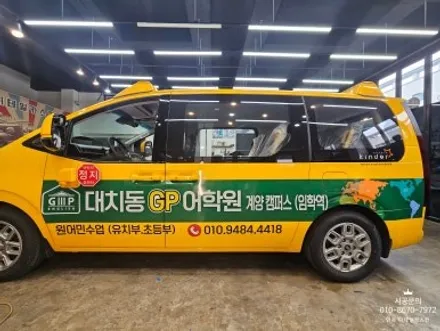 [스타리아 킨더] GP어학원 어린이 통학차량 광고랩핑 / 인천 서구 가정동