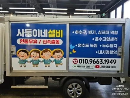 [저상탑차] 사둥이네 설비 차량 광고랩핑 / 인천 서해구 차량광고랩핑 / 인천 서구 가정동