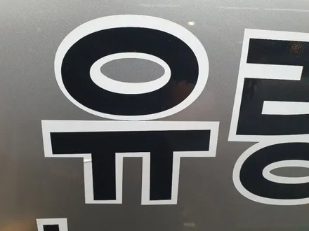인천 서구 가정동 청라 루원시티 스타렉스(TQ) 차량용광고랩핑 (긴급재난지원금 사용가능처) / 인천 서구 가정동
