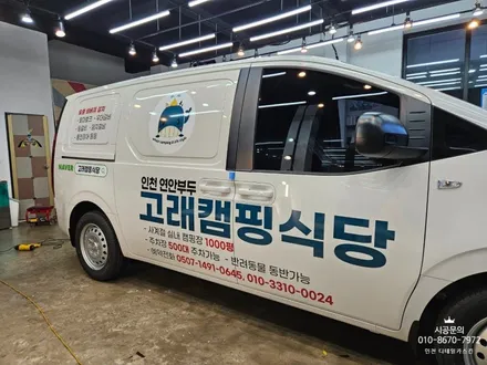 [현대 스타리아] 인천 연안부두 고래캠핑식당 차량 광고랩핑 / 인천 서구 가정동