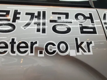 인천 서구 가정동 청라 루원시티 스타렉스(TQ) 차량용광고랩핑 (긴급재난지원금 사용가능처) / 인천 서구 가정동