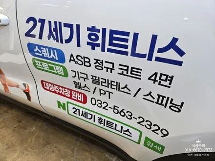 [기아 스포티지] 21세기 휘트니스 차량광고랩핑 / 인천 서구 가정동