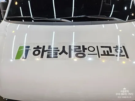 [현대 쏠라티] 15인승 대형밴 교회 차량 랩핑 시공 / 인천 서구 가정동
