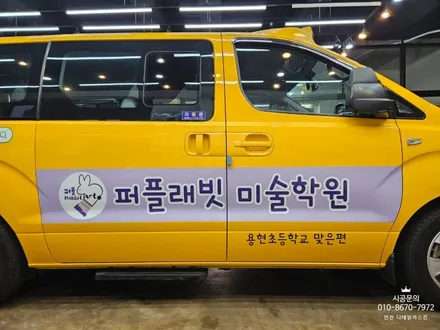 [현대 스타렉스] 인천 미술학원 차량 광고랩핑 시공 / 인천 서구 가정동