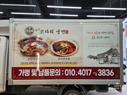 [1톤 탑차] 포터2 코다리 냉면 차량 광고랩핑 시공 / 인천 서구 가정동