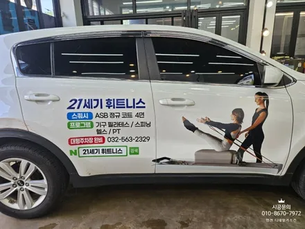 [기아 스포티지] 21세기 휘트니스 차량광고랩핑 / 인천 서구 가정동