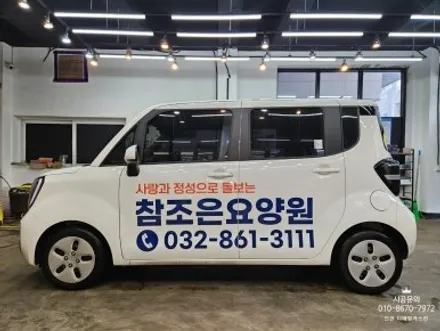 [기아 레이] 참조은 요양원 차량 광고 랩핑 시공 / 인천 서구 가정동