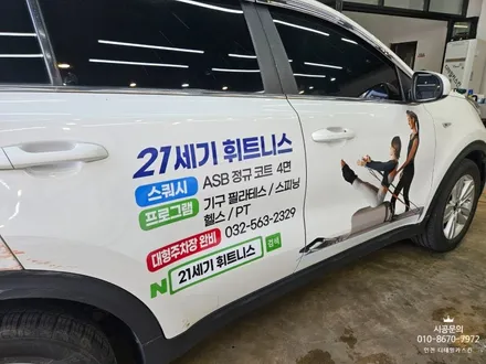 [기아 스포티지] 21세기 휘트니스 차량광고랩핑 / 인천 서구 가정동