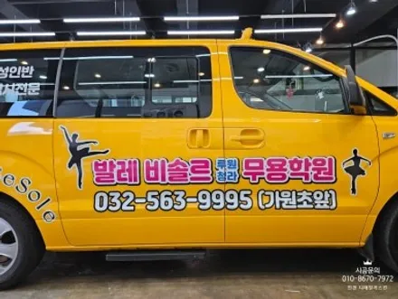 [어린이 통학차량] 현대 스타렉스 발레학원 차량 광고랩핑 / 인천 서구 가정동