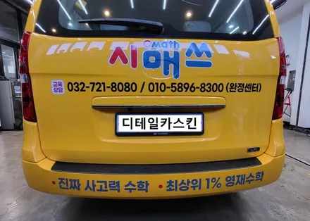 [그랜드스타렉스] 인천 서구 학원차 광고랩핑 시공 / 인천 서구 가정동