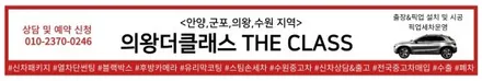 의왕 블랙박스 더클래스 출장설치가능 / 경기 군포