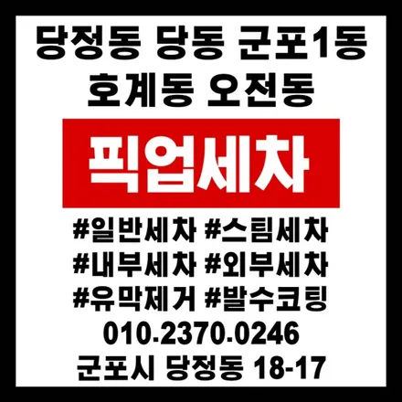 군포 당동 당정 픽업스팀손세차 투싼 / 경기 군포