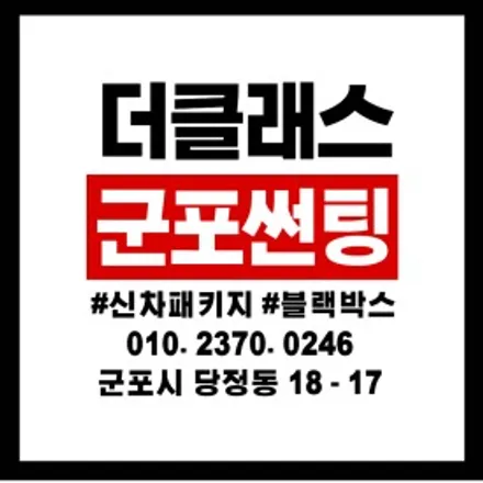 안양호계동 실내세차 군포손세차 썬팅 / 경기 군포