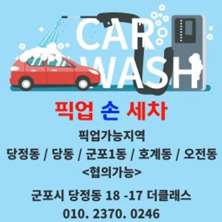 군포 당정동 당동 스팀실내손세차 / 경기 군포