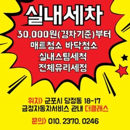 군포 당정동 당동 스팀실내손세차 / 경기 군포
