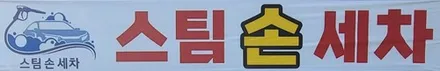 의왕스팀세차 내부세차 손세차 / 경기 군포 의왕 안양 수원