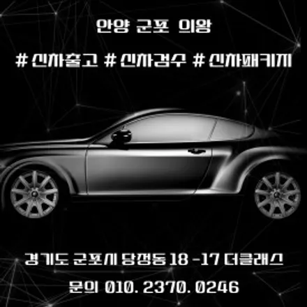 군포썬팅 신차패키지 블랙박스설치 / 경기 군포