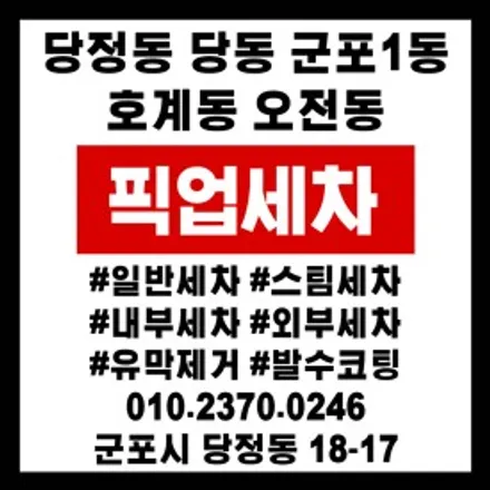 의왕 스팀손세차 시청차량 픽업서비스 / 경기 군포 의왕 안양 수원