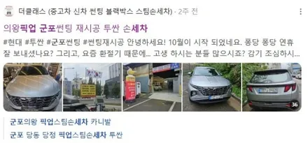 군포썬팅 의왕블랙박스 스팀손세차 / 경기 군포 의왕 안양 수원