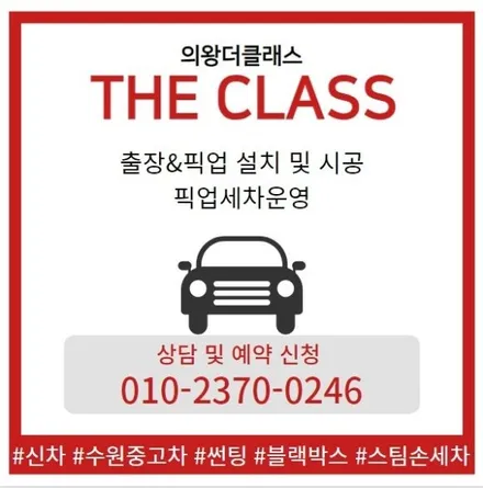 의왕손세차장 수원중고차 블랙박스 / 경기 군포