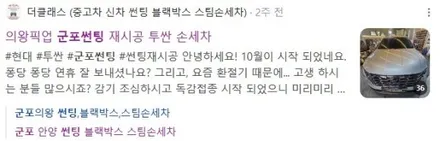 군포썬팅 의왕블랙박스 스팀손세차 / 경기 군포 의왕 안양 수원