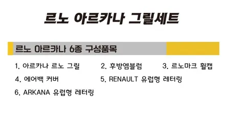 르노삼성 XM3 르노룩 아르카나 블랙버전 정식출시~! 삼성그릴을 오리지날 르노그릴로 바꿔 보세요. 용인 아지트. / 용인시 기흥구