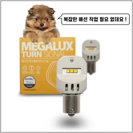메가럭스 턴시그널 LED 방향지시등으로 깜빡이 교체 걱정없이 밝은 빛으로 오래 사용하세요. / 용인, 광교, 성남, 판교