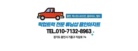 코란도 스포츠에 가장 잘 맞는 적재함커버 슬라이딩커버 장착후기입니다. 적재물을 안전하게 보호하고 보관하는 가장 쉬운방법 용인아지트와 함께하시면 빠르고 정확합니다. / 용인, 광교, 성남, 판교