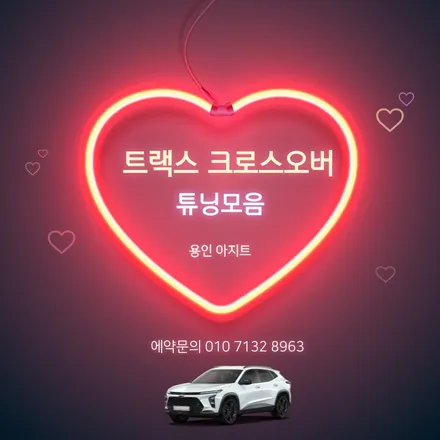 쉐보레 트랙스 크로스오버 순정 사이드스텝, 언더커버, LED웰컴등, 실내등 LED, 브레이크 캘리퍼 커버, 식빵등 튜닝 용품 작업입니다. 튜닝샵아지트. / 용인, 광교, 성남, 판교