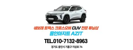 트랙스 크로스오버 CUV 순정 사이드스텝, 언더커버 장착 후기. 튜닝샵아지트. / 용인, 광교, 성남, 판교
