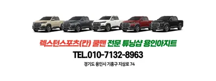 렉스턴 스포츠 칸 카브리오 슬라이딩커버, 103롤바 튜닝 시공안내입니다. 쿨맨을 멋지게 바꿔 드리는곳 튜닝샵아지트입니다. / 용인, 광교, 성남, 판교
