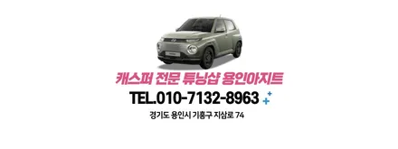 브라비오LED를 만나 볼 수 있는 용인 장착점 아지트. 현대 캐스퍼 프로젝션 타입 9005 터미네이터 SP 9005 와 후진등 LED 장착후기입니다. / 용인, 광교, 성남, 판교