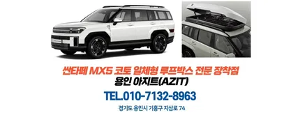 현대 싼타페 MX5 순정 코토(KHOTO)일체형 루프박스 작업 후기. / 용인, 광교, 성남, 판교