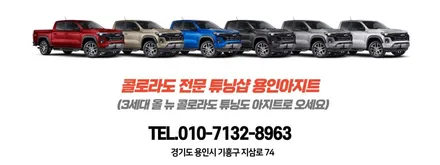 2024 신형 올 뉴 콜로라도 튜닝은 쉐보레 자동차를 잘 아는 용인 튜닝샵 아지트(AZIT)로 오세요. 전동 슬라이딩 커버, 오버랜딩 롤바 장착 후기 / 용인시 기흥구